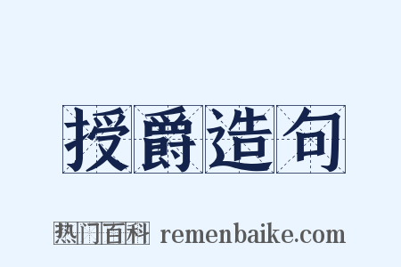 授爵造句是什么意思的图片
